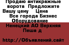 Продаю антикражные ворота. Предложите Вашу цену! › Цена ­ 39 000 - Все города Бизнес » Оборудование   . Ненецкий АО,Верхняя Пеша д.